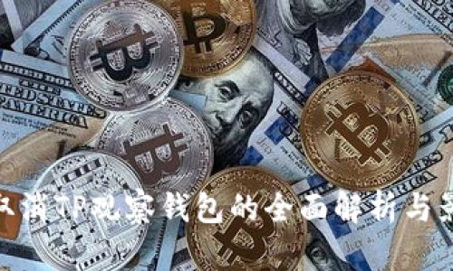 : 取消TP观察钱包的全面解析与影响