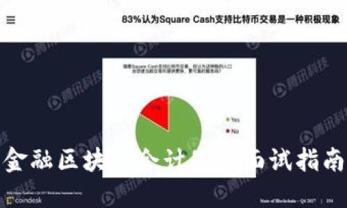 金融区块链会计岗位面试指南