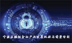 宁波区块链金融产业发展