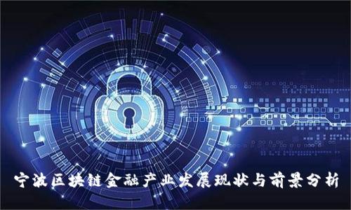 宁波区块链金融产业发展现状与前景分析
