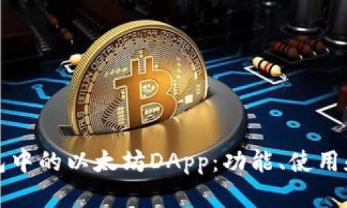 探索TP钱包中的以太坊DApp：功能、使用和未来发展