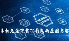 : 华为手机无法下载TP钱包