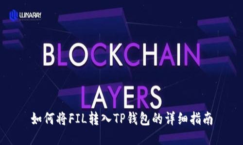 如何将FIL转入TP钱包的详细指南