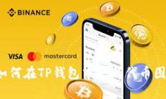  如何在TP钱包中更新代币
