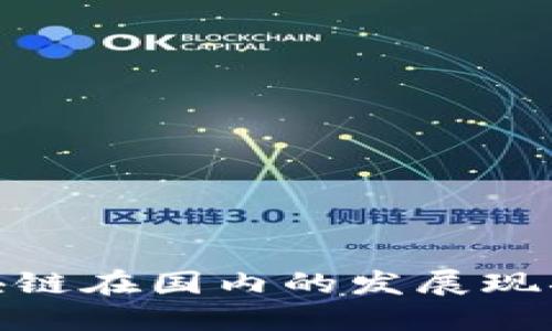 金融区块链在国内的发展现状与挑战
