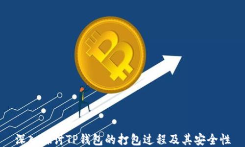 
深入探讨TP钱包的打包过程及其安全性