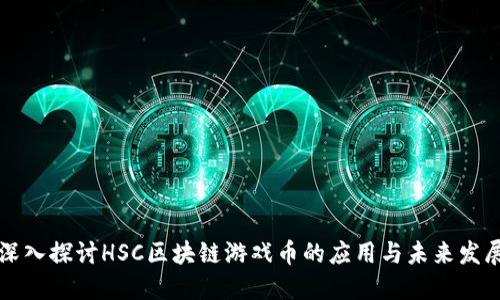 深入探讨HSC区块链游戏币的应用与未来发展