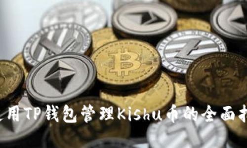  使用TP钱包管理Kishu币的全面指南