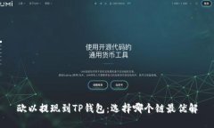 欧以提现到TP钱包：选择哪
