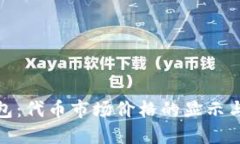 TP钱包：代币市场价格的显