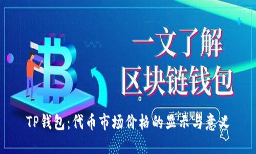 TP钱包：代币市场价格的显示与意义