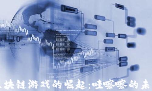 
区块链游戏的崛起：哇嚓嚓的未来