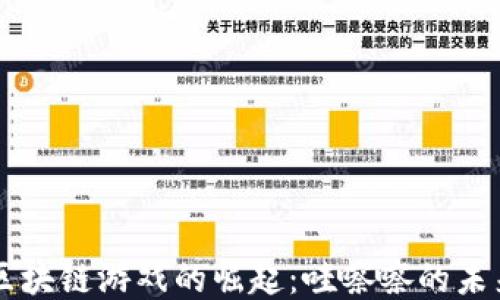 
区块链游戏的崛起：哇嚓嚓的未来