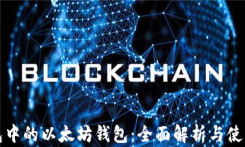 
TP钱包中的以太坊钱包：全面解析与使用指南
