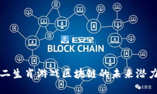 思考的

探索十二生肖游戏区块链的未来潜力与应用