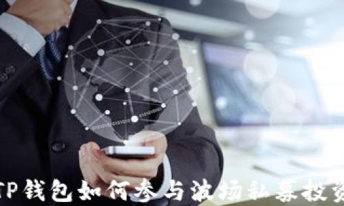 
TP钱包如何参与波场私募投资