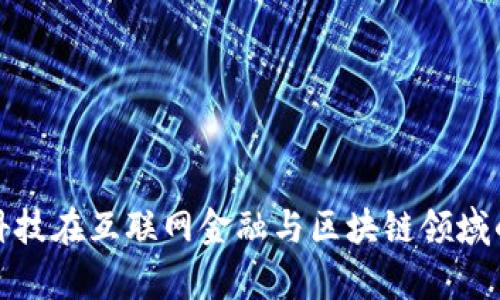 探索宇信科技在互联网金融与区块链领域的创新实践