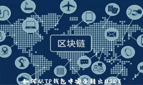 
如何从TP钱包中安全转出USDT