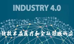 : 区块链技术在医疗和金融