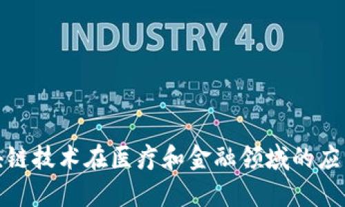 : 区块链技术在医疗和金融领域的应用前景