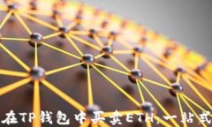 如何在TP钱包中买卖ETH：一