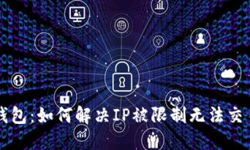 解锁TP钱包：如何解决IP被限制无法交易的问题