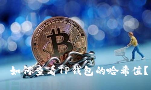  如何查看TP钱包的哈希值？