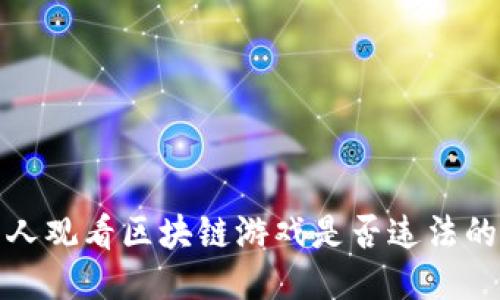 外国人观看区块链游戏是否违法的探讨