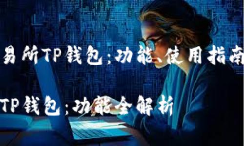 探秘抹茶交易所TP钱包：功能、使用指南及常见问题

抹茶交易所TP钱包：功能全解析