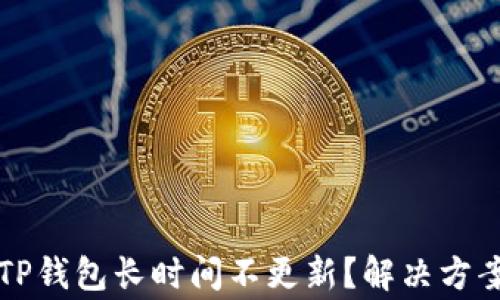 
为什么我的TP钱包长时间不更新？解决方案与注意事项