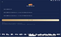 TP钱包真的安全吗？全面分