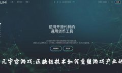 NFT 元宇宙游戏：区块链技