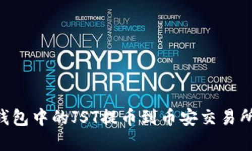 如何将TP钱包中的JST提币到币安交易所：完整指南