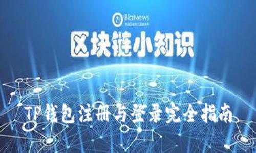 TP钱包注册与登录完全指南
