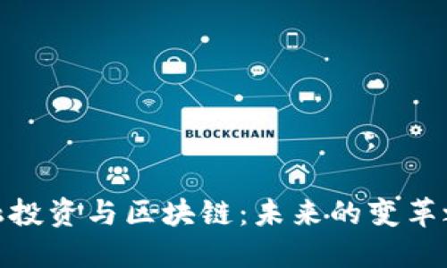 金融投资与区块链：未来的变革之路