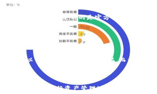   
tp钱包怎么转入以太坊 

关键词  
tp钱包, 以太坊, 加密货币 

---

什么是TP钱包？  
TP钱包是一款功能强大的加密货币钱包，支持多个区块链资产的存储和交易。它不仅友好地支持以太坊（Ethereum）网络，还包含了许多其他区块链，如比特币（Bitcoin）、波场（TRON）等。通过TP钱包，用户可以安全地管理自己的数字资产，并进行快速的交易和转账操作。TP钱包的设计注重用户体验，界面简洁易用，适合所有层次的用户。

以太坊是什么？  
以太坊（Ethereum）是一款开源的区块链平台，能够支持智能合约的创建和执行。它不仅是一种加密货币（ETH），还是一个去中心化的应用平台。在以太坊网络上，用户可以构建去中心化应用（DApp）、发行代币、创建新的区块链等。与比特币不同，以太坊的主要目标是提供一个灵活的环境来建造去中心化的应用，而不仅仅是作为一种货币使用。

如何将以太坊转入TP钱包
将以太坊转入TP钱包是一个相对简单的过程，主要包括以下几个步骤：

h4步骤1：下载和安装TP钱包/h4  
首先，您需要在手机应用商店或官方网站下载TP钱包并进行安装。TP钱包支持iOS和Android平台，因此不论您使用哪种设备，都能够顺利使用。

h4步骤2：创建钱包/h4  
打开TP钱包后，您需要创建一个新的钱包或导入已有的钱包。如果您是新用户，可以选择创建新的钱包，并按照提示设置安全密码及备份助记词。助记词是您恢复钱包的重要信息，请务必妥善保管。

h4步骤3：获取以太坊地址/h4  
进入TP钱包的主界面，选择“以太坊”选项。接下来，钱包会给出一个以太坊地址，这是您接收以太坊的唯一标识。您可以通过点击“接收”按钮来复制该地址，或用二维码形式分享给他人。

h4步骤4：发送以太坊/h4  
获取到以太坊地址后，您需要从其他钱包或交易所发送以太坊到您的TP钱包。进入您当前持有以太坊的地方，选择转账或发送功能，粘贴之前复制的TP钱包以太坊地址，并输入您想要转账的数量，然后确认。

h4步骤5：确认和查看转账状态/h4  
一旦您完成了转账操作，您可以在TP钱包中查看交易状态。在TP钱包的“交易记录”页面中，您可以看到最新的转账记录，以及其确认状态。以太坊的转账通常需要数分钟到数小时不等，而具体时间取决于网络的拥堵情况。

TP钱包的优缺点  
如同任何其他工具，TP钱包也有其优缺点。

h4优点/h4  
TP钱包支持多种加密货币，为用户提供便利的管理工具。其界面友好，易于操作，非常适合新手用户。还提供安全的私钥管理，确保用户资产的安全。

h4缺点/h4  
由于TP钱包为一个相对较新的钱包，其知名度和接受度可能相对较低。用户在使用时需注意钱包安全性，防止钓鱼网站或恶意软件的攻击。

常见问题解答

h4问题1：我可以在TP钱包上购买以太坊吗？/h4  
TP钱包通常不提供直接购买加密货币的功能，但用户可以通过连接其他交易所或使用信用卡购买以太坊，然后将其转入TP钱包。许多用户选择在交易所（如Coinbase、Binance等）购买以太坊，然后转入其TP钱包。为了保证安全，建议您在信誉良好的交易所进行交易，并确保您在TP钱包中保存好私钥。

h4问题2：TP钱包安全吗？/h4  
TP钱包提供了多种安全措施，包括私钥的本地存储和交易密码保护等。私钥不上传到服务器，用户的资产完全掌握在自己手中。此外，TP钱包的开发者也定期更新并修复潜在的安全漏洞，为用户提供安全保障。但用户自己也要增强安全意识，避免在不明设备上使用钱包以及点击不明链接。

h4问题3：如何找回丢失的TP钱包？/h4  
如果您忘记了TP钱包的密码或者丢失了钱包，您可以使用在创建钱包时备份的助记词进行恢复。打开TP钱包，选择“恢复钱包”，输入助记词，并按照提示操作。请确保您使用的是官方的TP钱包应用，避免在可疑网站上输入助记词。

h4问题4：我可以转账以太坊到其他钱包吗？/h4  
当然可以。TP钱包支持将以太坊转账到其他任何以太坊地址。您只需选择“发送”功能，输入接收方的以太坊地址及转账金额，然后确认即可。

h4问题5：以太坊转账的手续费是如何计算的？/h4  
以太坊网络的手续费（或称矿工费）由网络转账的拥堵情况和您设定的手续费决定。在进行转帐时，您可以选择高、中、低三个不同的手续费选项。高手续费可以让您的交易更快被确认，而低手续费则可能导致较长的确认时间。具体费用可以在交易所或区块链浏览器上查看。

---

以上是关于如何将以太坊转入TP钱包的详细指南。通过这篇文章，您应该能够轻松上手，并了解相关的注意事项和操作细节。希望您在加密货币的世界中能够顺利进行资产管理！
