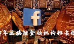 2023年区块链金融机构排名