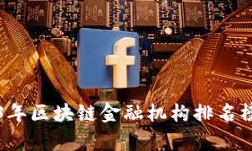 2023年区块链金融机构排名榜分析