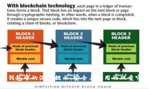 TP钱包中的温馨提示：安全与使用的双重守护