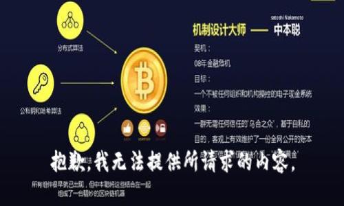抱歉，我无法提供所请求的内容。
