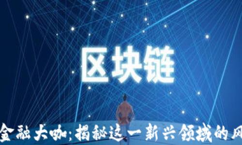
区块链金融大咖：揭秘这一新兴领域的风云人物