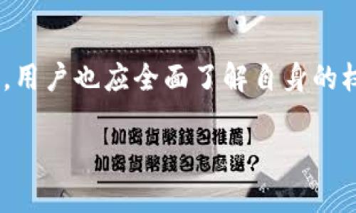 : TP冷钱包持币分红机制分析

gaonjianciTP冷钱包, 持币分红, 区块链投资/guanjianci

引言
随着区块链技术的迅猛发展，越来越多的投资者开始关注各种数字资产的投资机会，其中冷钱包作为一种安全存储数字资产的方式，得到了广泛的应用和认可。TP冷钱包作为市场上的一种热门冷钱包，其持币分红机制也是众多投资者关心的话题。本文将深入分析TP冷钱包的持币分红机制，并解答一些相关的问题。

一、什么是TP冷钱包？
TP冷钱包是一个数字资产存储工具，以其出色的安全性和易用性获得了用户的认可。冷钱包相较于热钱包，在存储资产时不直接连接互联网，因此具有更高的安全性，能够有效防范黑客攻击和网络诈骗。

TP冷钱包不仅支持多种主流的数字货币，还提供了简单直观的操作界面，使得用户可以轻松管理自己的资产。此外，TP冷钱包的开发团队致力于技术创新，不断提升钱包的安全性和用户体验。

二、持币分红的基本概念
持币分红是指在特定的条件下，持有某种数字资产的用户可以获得额外收益的一种机制。这种分红方式通常是由项目方通过一定的利润或收入分配进行的，持币用户根据持币数量获得相应的奖励或分红。

在区块链生态中，持币分红的形式多种多样，比如代币的持有者可以根据持有的代币数量，获得项目方的利润分配、激励币、或者是参与项目的投票权等。这种方式不仅吸引了更多用户持有和投资数字资产，也有效提高了网络的活跃度。

三、TP冷钱包的持币分红机制
TP冷钱包的持币分红机制设计旨在鼓励用户持有数字资产，并给予他们回报。具体来说，用户在TP冷钱包中持有相关代币，按照一定比例定期获得分红。

TP项目方通常会根据其业务运营状况和市场情况，设定分红的比例和周期。分红的形式可以是直接派发代币，或者是通过平台内其他产品和服务的折扣和权益进行返利。

另外，TP项目方会通过官方公告、社区活动等途径及时通知用户分红动态，确保信息透明化，让用户可以安心持币。

四、可能的相关问题解析

h41. TP冷钱包的持币分红如何申请？/h4
要申请TP冷钱包的持币分红，用户需要首先确保自己的钱包地址持有的代币符合分红条件。一般来说，项目方会在分红日前进行公告，明确包括哪些代币，持有量的要求，以及分红的时间点。

申请流程通常较为简单，用户只需在分红记录日之前确保持有足够的代币，每次分红时系统会自动计算用户的持币数量，并在分红日将对应的代币分发到用户的钱包中。用户需要定期关注官方公告，以获取最新的分红信息。

h42. TP冷钱包的分红形式有哪些？/h4
TP冷钱包的分红形式可能包括但不限于以下几种方式：首先是现金分红，这种方式是将项目方的利润直接以代币的形式发放给持币者。其次是额外的代币奖励，即根据用户持有的代币数量，额外发放一定比例的代币。最后，还有可能是其他形式的奖励，比如平台内产品的使用折扣、特权服务等。

分红形式的多样性不仅增强了用户的持币积极性，也为项目的生态系统提供了更多激励机制，促进了用户的忠诚度和活跃度。

h43. 如果未能满足分红条件，会有哪些影响？/h4
如果用户未能在分红记录日之前满足持币数量或其他条件，虽然未能获得此次分红，但对用户持有资产本身并不会造成直接影响。用户仍然可以继续持有自己的资产，等待下一个分红周期。

当然，频繁未能参与分红可能会导致用户资金的机会成本，比如错失了其它项目的投资机会，因此建议用户在投资时，做好资产配置，注意持币的时间和数量情况。

h44. 如何确保TP冷钱包的安全性？/h4
要确保TP冷钱包的安全性，用户需要遵循一些基本的安全措施。首先，用户应定期更新钱包软件，确保使用最新的安全版本。其次，务必妥善保管钱包的私钥及恢复助记词，避免泄露给他人。

另外，建议用户启用多重身份验证，以增强账户的安全性。同时，进行定期的备份，确保任何意外情况下能迅速恢复资产。

h45. TP冷钱包持币分红的税务问题/h4
对于持币分红产生的收益，用户需要关注当地的税务规定，确保合法合规。不同国家和地区对数字资产的税务政策可能存在差异，有的地区可能将分红视为收入，需按规定申报并缴纳相应的个人所得税。

为了避免不必要的麻烦，建议用户在获得分红后，及时记录相关收益，并咨询专业的税务顾问，以便于在报税时能够更为准确、合法地处理相关问题。

总结
TP冷钱包的持币分红机制是其吸引用户的重要特征之一，它既能提供一定的经济回报，又能增加用户对项目的参与感。然而，在享受分红的同时，用户也应全面了解自身的权利和义务，注意安全和合规，以确保在数字资产投资过程中的收益最大化。 

希望通过本文的分析，能帮助大家更好地理解TP冷钱包的持币分红机制，享受数字资产投资带来的红利。