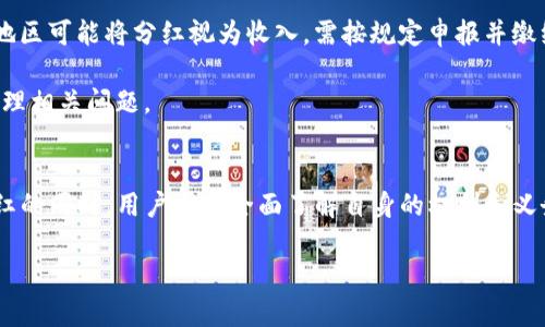 : TP冷钱包持币分红机制分析

gaonjianciTP冷钱包, 持币分红, 区块链投资/guanjianci

引言
随着区块链技术的迅猛发展，越来越多的投资者开始关注各种数字资产的投资机会，其中冷钱包作为一种安全存储数字资产的方式，得到了广泛的应用和认可。TP冷钱包作为市场上的一种热门冷钱包，其持币分红机制也是众多投资者关心的话题。本文将深入分析TP冷钱包的持币分红机制，并解答一些相关的问题。

一、什么是TP冷钱包？
TP冷钱包是一个数字资产存储工具，以其出色的安全性和易用性获得了用户的认可。冷钱包相较于热钱包，在存储资产时不直接连接互联网，因此具有更高的安全性，能够有效防范黑客攻击和网络诈骗。

TP冷钱包不仅支持多种主流的数字货币，还提供了简单直观的操作界面，使得用户可以轻松管理自己的资产。此外，TP冷钱包的开发团队致力于技术创新，不断提升钱包的安全性和用户体验。

二、持币分红的基本概念
持币分红是指在特定的条件下，持有某种数字资产的用户可以获得额外收益的一种机制。这种分红方式通常是由项目方通过一定的利润或收入分配进行的，持币用户根据持币数量获得相应的奖励或分红。

在区块链生态中，持币分红的形式多种多样，比如代币的持有者可以根据持有的代币数量，获得项目方的利润分配、激励币、或者是参与项目的投票权等。这种方式不仅吸引了更多用户持有和投资数字资产，也有效提高了网络的活跃度。

三、TP冷钱包的持币分红机制
TP冷钱包的持币分红机制设计旨在鼓励用户持有数字资产，并给予他们回报。具体来说，用户在TP冷钱包中持有相关代币，按照一定比例定期获得分红。

TP项目方通常会根据其业务运营状况和市场情况，设定分红的比例和周期。分红的形式可以是直接派发代币，或者是通过平台内其他产品和服务的折扣和权益进行返利。

另外，TP项目方会通过官方公告、社区活动等途径及时通知用户分红动态，确保信息透明化，让用户可以安心持币。

四、可能的相关问题解析

h41. TP冷钱包的持币分红如何申请？/h4
要申请TP冷钱包的持币分红，用户需要首先确保自己的钱包地址持有的代币符合分红条件。一般来说，项目方会在分红日前进行公告，明确包括哪些代币，持有量的要求，以及分红的时间点。

申请流程通常较为简单，用户只需在分红记录日之前确保持有足够的代币，每次分红时系统会自动计算用户的持币数量，并在分红日将对应的代币分发到用户的钱包中。用户需要定期关注官方公告，以获取最新的分红信息。

h42. TP冷钱包的分红形式有哪些？/h4
TP冷钱包的分红形式可能包括但不限于以下几种方式：首先是现金分红，这种方式是将项目方的利润直接以代币的形式发放给持币者。其次是额外的代币奖励，即根据用户持有的代币数量，额外发放一定比例的代币。最后，还有可能是其他形式的奖励，比如平台内产品的使用折扣、特权服务等。

分红形式的多样性不仅增强了用户的持币积极性，也为项目的生态系统提供了更多激励机制，促进了用户的忠诚度和活跃度。

h43. 如果未能满足分红条件，会有哪些影响？/h4
如果用户未能在分红记录日之前满足持币数量或其他条件，虽然未能获得此次分红，但对用户持有资产本身并不会造成直接影响。用户仍然可以继续持有自己的资产，等待下一个分红周期。

当然，频繁未能参与分红可能会导致用户资金的机会成本，比如错失了其它项目的投资机会，因此建议用户在投资时，做好资产配置，注意持币的时间和数量情况。

h44. 如何确保TP冷钱包的安全性？/h4
要确保TP冷钱包的安全性，用户需要遵循一些基本的安全措施。首先，用户应定期更新钱包软件，确保使用最新的安全版本。其次，务必妥善保管钱包的私钥及恢复助记词，避免泄露给他人。

另外，建议用户启用多重身份验证，以增强账户的安全性。同时，进行定期的备份，确保任何意外情况下能迅速恢复资产。

h45. TP冷钱包持币分红的税务问题/h4
对于持币分红产生的收益，用户需要关注当地的税务规定，确保合法合规。不同国家和地区对数字资产的税务政策可能存在差异，有的地区可能将分红视为收入，需按规定申报并缴纳相应的个人所得税。

为了避免不必要的麻烦，建议用户在获得分红后，及时记录相关收益，并咨询专业的税务顾问，以便于在报税时能够更为准确、合法地处理相关问题。

总结
TP冷钱包的持币分红机制是其吸引用户的重要特征之一，它既能提供一定的经济回报，又能增加用户对项目的参与感。然而，在享受分红的同时，用户也应全面了解自身的权利和义务，注意安全和合规，以确保在数字资产投资过程中的收益最大化。 

希望通过本文的分析，能帮助大家更好地理解TP冷钱包的持币分红机制，享受数字资产投资带来的红利。