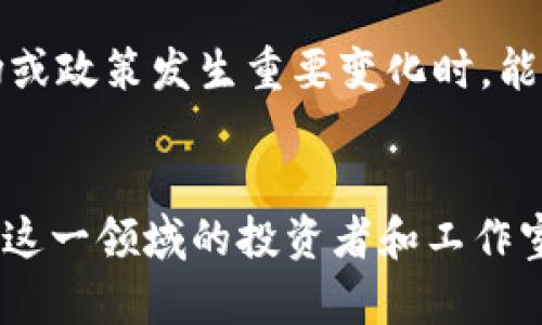 biao ti区块链游戏工作室搬砖：探索数字资产与游戏经济的结合/biao ti  
区块链, 游戏, 资产交易/guanjianci  

引言  
随着区块链技术的发展，区块链游戏作为新兴文化现象，逐渐成为全球游戏市场的重要组成部分。这种区块链游戏的特点就是利用去中心化技术确保玩家的资产安全，使得游戏内的物品可以自由交易，甚至能够在链外流通。搬砖，通常是指在不同平台之间进行资产的低价买入和高价卖出，以获得利润的过程。在区块链游戏工作室之中，这个搬砖的概念同样适用，而表现形式却更加丰富多样。  

区块链游戏的基本概念  
区块链游戏是一种基于区块链技术的电子游戏，用户可以在游戏中拥有真正的数字资产，例如虚拟土地、角色、装备等，这些资产可以通过区块链技术进行验证。由于其去中心化的特性，玩家不仅可以在游戏内进行交易，还可将资产转移到其他游戏或外部平台进行交易或投资。区块链游戏的逻辑回归是，玩家在游戏中的时间与金钱投入可以通过真实的数字资产得到回报，有效打破了传统游戏的“无价值”壁垒。  

搬砖在区块链游戏中的应用  
在区块链游戏中，搬砖的形式多样，主要表现为投资、交易和运营几种方式。根据市场调研及趋势分析，游戏工作室通过搬砖行为获取利润，往往包含了以下几种主要策略。  

h41. 参与初创游戏的投资/h4  
许多区块链游戏工作室选择参与初创游戏的融资阶段，以较低的成本获取珍贵的数字资产。随着项目的增长与知名度的提升，这些资产往往会在未来的市场上升值。因此，前期的投资被视为一种高风险高回报的资产回收方式。  

h42. 低买高卖，“搬砖”操作/h4  
一些工作室可能会通过分析市场行情，找到价格波动的潜在机会，在较低的价格时购入数字资产，然后在价格上涨时高价抛出，从而形成快速的盈利。这一过程被称为“搬砖”，考验着工作室对市场变化的敏锐度及掌握市场运行规律的能力。  

h43. 通过日常运营累积资源/h4  
特别是在某些区块链游戏中，玩家可以通过日常的角色养成和游戏活动获得资源。这些资源不仅限于游戏中使用，而且可以在二级市场上售卖。工作室可以通过组建团队，提升效率，以获得更高的收益。  

可能存在的挑战与解决方案  
虽然区块链游戏提供了全新的机会与体验，其背后也隐藏着许多挑战。例如，市场波动性大，资产价格的不稳定性、法律法规的缺失，都是需要工作室及投资者谨慎对待的问题。  

h41. 市场波动性/h4  
区块链游戏中的数字资产尤其容易受到市场情绪的推动，短时间内会出现较大的价格波动。在这样的情况下，工作室必须学会识别趋势，进行科学的资金管理，避免由于市场波动而造成损失。  

h42. 法律风险/h4  
区块链游戏的法律框架尚不健全，涉及到的数字资产以及交易行为可能会触及多国的法律条规。因此，游戏工作室在搬砖和投资过程中，需要了解不同地区有关区块链和数字资产的法规，以降低潜在的法律风险。  

h43. 运营的可持续性/h4  
虽然短期搬砖带来利润，但这并不意味着长久的盈利。而游戏工作室在经营过程中，需要建立完善的会员机制，增加用户粘性，保障可持续的收入来源，以应对平台迭代及市场变化所带来的风险。  

可能相关问题的探讨  

h4问题一：区块链游戏的未来发展趋势是什么？/h4  
随着技术的进步，区块链游戏的未来无疑是值得关注的。首先，随着NFT（非同质化代币）概念的流行，数字资产的所有权将变得更加明晰。其次，各大游戏平台也会聚焦在区块链技术的应用上，推动数字货币与现实货币的互通。最后，全新的运营模式和商业模式将会出现，甚至传统游戏开发公司也可能会开始加入这一阵营，进一步丰富市场内的项目。  

h4问题二：如何有效地评估区块链游戏投资的风险？/h4  
在进行区块链游戏投资时，工作室需要建立一套科学的评估体系。首先是评估项目的团队背景与技术实力；其次是分析项目的白皮书内容，查看发展规划与实际运营情况；再者，看市场需求和玩家活跃度，以及市场竞争情况，确保选择的项目具有足够的成长空间。最后，工作室还需具备一定的市场反应速度，能够及时作出调整以降低风险。  

h4问题三：怎样在区块链游戏中培养用户粘性？/h4  
用户粘性的培养是一个系统性的工程，工作室必须从多个角度进行布局。首先，可以通过活动及奖励机制调整激励用户的活跃度；其次，要注重游戏内社交系统的设置，增强玩家之间的互动；最后，定期更新内容，保持游戏的新鲜感，对保持用户粘性非常重要。  

h4问题四：对于新手游戏工作室有什么建议？/h4  
新手游戏工作室在刚入门时，建议主要从小规模起步，逐步积累经验。在选择项目上，最好选择成熟度较高、已获得一定用户基础的游戏入手。同时，多参与行业的相关活动，建立人脉，获得一些宝贵的经验和建议。并且不忘定期总结日常的运营数据，持续游戏的玩法与内核，提高用户体验。  

h4问题五：区块链游戏如何应对政策法规的风波？/h4  
区块链游戏行业对法律法规的敏锐性要求极高。工作室应定期关注政策动态，及时进行合规性审查。咨询法律团队的意见，在业务的设计上构建合规框架。此外，建立合适的信息披露机制，当市场或政策发生重要变化时，能及时通知到玩家，以降低潜在的法律风险。  

总结  
区块链游戏工作室通过搬砖获得收益体现出市场的广泛潜力与新玩法。尽管面临着各种挑战，随着市场的成熟与法规的完善，区块链游戏的未来势必崭露出更加多样的开发机会。对于想要切入这一领域的投资者和工作室，掌握市场技巧、灵活调整机制将成为通往盈利之路的关键。