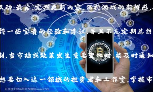 biao ti区块链游戏工作室搬砖：探索数字资产与游戏经济的结合/biao ti  
区块链, 游戏, 资产交易/guanjianci  

引言  
随着区块链技术的发展，区块链游戏作为新兴文化现象，逐渐成为全球游戏市场的重要组成部分。这种区块链游戏的特点就是利用去中心化技术确保玩家的资产安全，使得游戏内的物品可以自由交易，甚至能够在链外流通。搬砖，通常是指在不同平台之间进行资产的低价买入和高价卖出，以获得利润的过程。在区块链游戏工作室之中，这个搬砖的概念同样适用，而表现形式却更加丰富多样。  

区块链游戏的基本概念  
区块链游戏是一种基于区块链技术的电子游戏，用户可以在游戏中拥有真正的数字资产，例如虚拟土地、角色、装备等，这些资产可以通过区块链技术进行验证。由于其去中心化的特性，玩家不仅可以在游戏内进行交易，还可将资产转移到其他游戏或外部平台进行交易或投资。区块链游戏的逻辑回归是，玩家在游戏中的时间与金钱投入可以通过真实的数字资产得到回报，有效打破了传统游戏的“无价值”壁垒。  

搬砖在区块链游戏中的应用  
在区块链游戏中，搬砖的形式多样，主要表现为投资、交易和运营几种方式。根据市场调研及趋势分析，游戏工作室通过搬砖行为获取利润，往往包含了以下几种主要策略。  

h41. 参与初创游戏的投资/h4  
许多区块链游戏工作室选择参与初创游戏的融资阶段，以较低的成本获取珍贵的数字资产。随着项目的增长与知名度的提升，这些资产往往会在未来的市场上升值。因此，前期的投资被视为一种高风险高回报的资产回收方式。  

h42. 低买高卖，“搬砖”操作/h4  
一些工作室可能会通过分析市场行情，找到价格波动的潜在机会，在较低的价格时购入数字资产，然后在价格上涨时高价抛出，从而形成快速的盈利。这一过程被称为“搬砖”，考验着工作室对市场变化的敏锐度及掌握市场运行规律的能力。  

h43. 通过日常运营累积资源/h4  
特别是在某些区块链游戏中，玩家可以通过日常的角色养成和游戏活动获得资源。这些资源不仅限于游戏中使用，而且可以在二级市场上售卖。工作室可以通过组建团队，提升效率，以获得更高的收益。  

可能存在的挑战与解决方案  
虽然区块链游戏提供了全新的机会与体验，其背后也隐藏着许多挑战。例如，市场波动性大，资产价格的不稳定性、法律法规的缺失，都是需要工作室及投资者谨慎对待的问题。  

h41. 市场波动性/h4  
区块链游戏中的数字资产尤其容易受到市场情绪的推动，短时间内会出现较大的价格波动。在这样的情况下，工作室必须学会识别趋势，进行科学的资金管理，避免由于市场波动而造成损失。  

h42. 法律风险/h4  
区块链游戏的法律框架尚不健全，涉及到的数字资产以及交易行为可能会触及多国的法律条规。因此，游戏工作室在搬砖和投资过程中，需要了解不同地区有关区块链和数字资产的法规，以降低潜在的法律风险。  

h43. 运营的可持续性/h4  
虽然短期搬砖带来利润，但这并不意味着长久的盈利。而游戏工作室在经营过程中，需要建立完善的会员机制，增加用户粘性，保障可持续的收入来源，以应对平台迭代及市场变化所带来的风险。  

可能相关问题的探讨  

h4问题一：区块链游戏的未来发展趋势是什么？/h4  
随着技术的进步，区块链游戏的未来无疑是值得关注的。首先，随着NFT（非同质化代币）概念的流行，数字资产的所有权将变得更加明晰。其次，各大游戏平台也会聚焦在区块链技术的应用上，推动数字货币与现实货币的互通。最后，全新的运营模式和商业模式将会出现，甚至传统游戏开发公司也可能会开始加入这一阵营，进一步丰富市场内的项目。  

h4问题二：如何有效地评估区块链游戏投资的风险？/h4  
在进行区块链游戏投资时，工作室需要建立一套科学的评估体系。首先是评估项目的团队背景与技术实力；其次是分析项目的白皮书内容，查看发展规划与实际运营情况；再者，看市场需求和玩家活跃度，以及市场竞争情况，确保选择的项目具有足够的成长空间。最后，工作室还需具备一定的市场反应速度，能够及时作出调整以降低风险。  

h4问题三：怎样在区块链游戏中培养用户粘性？/h4  
用户粘性的培养是一个系统性的工程，工作室必须从多个角度进行布局。首先，可以通过活动及奖励机制调整激励用户的活跃度；其次，要注重游戏内社交系统的设置，增强玩家之间的互动；最后，定期更新内容，保持游戏的新鲜感，对保持用户粘性非常重要。  

h4问题四：对于新手游戏工作室有什么建议？/h4  
新手游戏工作室在刚入门时，建议主要从小规模起步，逐步积累经验。在选择项目上，最好选择成熟度较高、已获得一定用户基础的游戏入手。同时，多参与行业的相关活动，建立人脉，获得一些宝贵的经验和建议。并且不忘定期总结日常的运营数据，持续游戏的玩法与内核，提高用户体验。  

h4问题五：区块链游戏如何应对政策法规的风波？/h4  
区块链游戏行业对法律法规的敏锐性要求极高。工作室应定期关注政策动态，及时进行合规性审查。咨询法律团队的意见，在业务的设计上构建合规框架。此外，建立合适的信息披露机制，当市场或政策发生重要变化时，能及时通知到玩家，以降低潜在的法律风险。  

总结  
区块链游戏工作室通过搬砖获得收益体现出市场的广泛潜力与新玩法。尽管面临着各种挑战，随着市场的成熟与法规的完善，区块链游戏的未来势必崭露出更加多样的开发机会。对于想要切入这一领域的投资者和工作室，掌握市场技巧、灵活调整机制将成为通往盈利之路的关键。