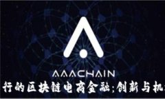   农行的区块链电商金融：