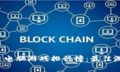 2023年区块链电脑游戏排行