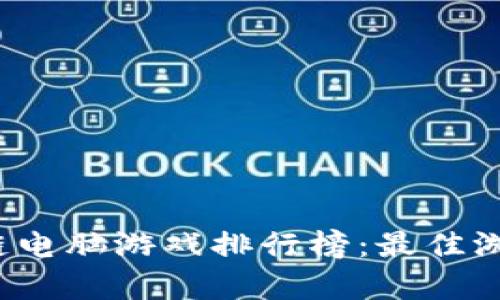 2023年区块链电脑游戏排行榜：最佳游戏推荐与分析