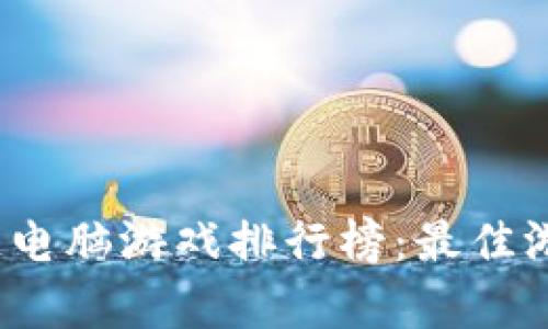 2023年区块链电脑游戏排行榜：最佳游戏推荐与分析