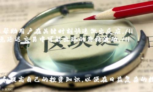   如何在TP钱包内购买数字货币 / 
 guanjianci TP钱包, 购买数字货币, 数字资产 /guanjianci 

引言
随着区块链技术的迅猛发展，数字货币已经成为现代金融的重要组成部分。TP钱包作为一种流行的数字货币钱包，用户可以在其中存储、管理和购买各种数字资产。本文将详细介绍如何在TP钱包内购买数字货币，帮助新手用户快速上手。

什么是TP钱包
TP钱包是一款多链数字资产钱包，支持多种主流数字货币的存储和交易。在TP钱包中，用户可以方便地管理不同类型的数字资产，进行收款、转账，以及购买数字货币等操作。TP钱包的用户界面友好，便于新手和使用。此外，TP钱包还具备安全性高、隐私保护好等优点，成为了众多用户的优选。

在TP钱包中购买数字货币的前准备
在进行数字货币购买之前，用户需要完成一些必要的准备工作。首先，确保您的手机已经安装了TP钱包，并注册了账户。如果您还没有下载该应用，可以在应用商店中搜索“TP钱包”进行下载。
其次，用户需要为TP钱包充值，充值可以通过多种方式完成，如银行转账、扫码支付等。确保在充值时选择合适的支付平台，并注意支付安全。此外，了解一些基础知识，如数字货币的种类、行情走势等，有助于用户做出明智的购买决策。

如何在TP钱包内购买数字货币
在完成准备工作之后，用户可以按照以下步骤在TP钱包内进行数字货币购买：
ol
    listrong打开TP钱包：/strong 使用手机打开已安装的TP钱包应用，输入您的账户信息并登录。/li
    listrong充值账户：/strong 如果您尚未为TP钱包充值，可以在首页找到“充值”或“资产管理”的选项，选择合适的充值方式，然后按照指引完成充值。/li
    listrong选择购买数字货币：/strong 在主页上找到“购买”或“交易”选项，点击后进入购买页面。可以选择您要购买的数字货币，如BTC、ETH等。/li
    listrong填写购买信息：/strong 输入您希望购买的数量，并查看对应的价格和手续费。确认信息无误后，点击“确认购买”。/li
    listrong完成支付：/strong 按照页面提示进行支付，完成后购买的数字货币将自动存入您的TP钱包账户中。/li
    listrong检查资产：/strong 回到主界面，点击“资产管理”，您将可以看到新购买的数字货币已经到账。/li
/ol

可能遇到的问题及解决方案
在使用TP钱包购买数字货币的过程中，用户可能会出现各种问题。以下是一些常见的问题及其解决方案：

问题一：如何确保TP钱包的安全性？
TP钱包的安全性非常重要，因为它承载着用户的数字资产。为了确保钱包的安全，用户可以采取以下措施：
ol
    listrong开启双重身份验证：/strong 在TP钱包的安全设置中，用户可以开启双重身份验证功能，以增强账户的安全性。这样，即使您的密码被破解，攻击者也无法轻易进入账户。/li
    listrong定期修改密码：/strong 用户应定期更改钱包密码，并确保密码的复杂性，避免使用简单的字母和数字组合。/li
    listrong谨慎下载应用：/strong TP钱包应从官方渠道下载，避免使用第三方平台，以防下载到恶意软件。/li
    listrong保持设备安全：/strong 定期更新手机系统和应用程序，避免使用越狱或刷机的设备，确保系统安全。/li
/ol

问题二：如何选择合适的数字货币进行买入？
选择合适的数字货币是购买过程中一个非常重要的环节。以下是一些选择数字货币时需要考虑的因素：
ol
    listrong市场行情：/strong 在购买数字货币前，用户应了解该货币的市场趋势和历史表现。可以参考一些专业的财经网站或应用，获取实时数据和分析。/li
    listrong项目背景：/strong 深入了解数字货币背后的项目、团队和技术。一个有良好背景和前景的项目会更具投资价值。/li
    listrong风险承受能力：/strong 不同数字货币的波动性不同。用户应根据自己的风险承受能力来选择投资的规模和种类，避免因市场波动导致的损失。/li
/ol

问题三：购买后如何管理数字资产？
购买数字资产后，用户需要合理管理，以提高收益并降低风险。以下是一些管理数字资产的建议：
ol
    listrong定期监测资产：/strong 用户应定期检查自己持有的数字货币资产的行情，了解市场动态，及时调整投资策略。/li
    listrong多样化投资：/strong 不要将所有资金集中在一种数字货币上，适当分散投资可以降低风险。/li
    listrong设定止损策略：/strong 在市场波动时，可以设定止损点，以保护现有资产。止损可以帮助用户在价格下跌时，及时减少损失。/li
/ol

问题四：如何解决购买失败的问题？
有时候用户在购买数字货币时可能会遇到失败的情况，主要有以下几种原因及其解决办法：
ol
    listrong网络问题：/strong 确保您的网络连接稳定。如果遇到购买失败，可以尝试切换网络环境或重启设备。/li
    listrong账户余额不足：/strong 检查账户余额是否足够支付所购买的货币及其手续费。如果余额不足，应先充值。/li
    listrong系统维护：/strong 有时钱包平台会进行系统维护，此时可能无法进行交易。用户可以查看官方公告或咨询客服，了解维护的具体时间。/li
/ol

问题五：如何提升在TP钱包中的交易效率？
提升交易效率可以帮助用户更好地把握市场机会，以下是一些建议：
ol
    listrong熟悉钱包功能：/strong 用户应熟悉TP钱包的各项功能，包括如何快速购买、转账和查看交易记录等。这可以帮助用户在关键时刻快速做出反应。/li
    listrong使用快速购买功能：/strong 有些钱包提供快速购买的功能，可以快速以当前市场价购买数字货币，尽量避免延迟交易中可能出现的价格波动。/li
    listrong保持信息更新：/strong 及时关注数字货币相关的新闻和市场动态，以便做出更有效的交易决策。/li
/ol

结论
在TP钱包中购买数字货币并不是一项复杂的操作，只需合理的准备与简单的步骤。然而，在整个过程中，用户需要不断学习和提高自己的投资知识，以便在日益复杂的数字货币市场中稳健前行。希望本文能为广大用户提供有价值的参考和帮助！